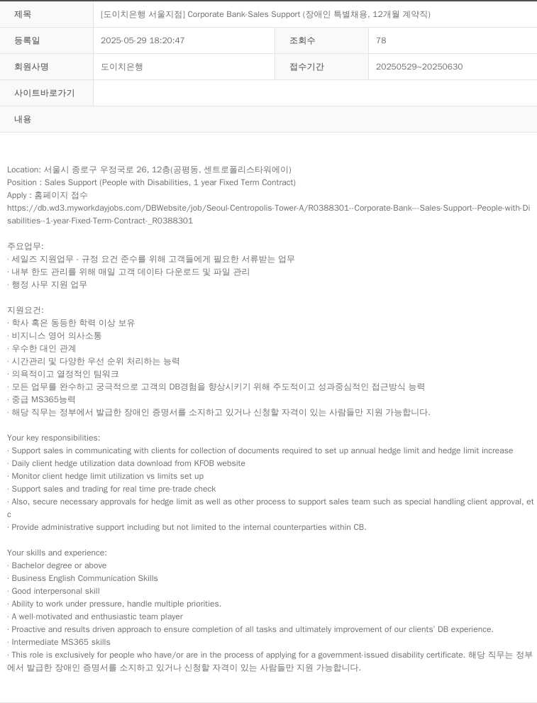 DeutscheBank Corporate Bank - Sales Support (장애인 특별 채용, 12개월 계약직) 채용공고