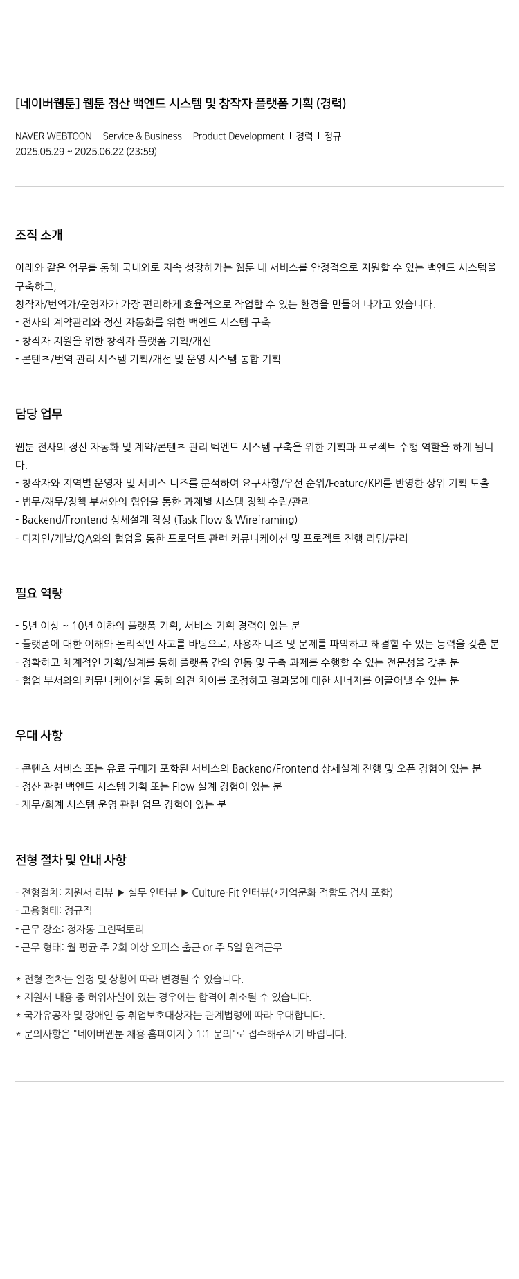 네이버웹툰 [네이버 웹툰] 웹툰 정산 백엔드 시스템 및 창작자 플랫폼 기획 (경력) 채용공고
