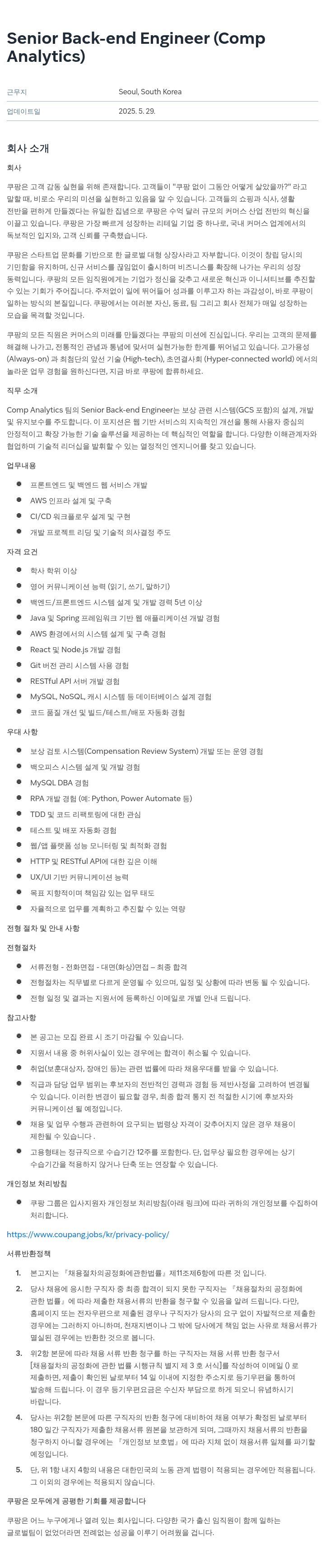 쿠팡 Senior Back-end Engineer (Comp Analytics) 채용공고