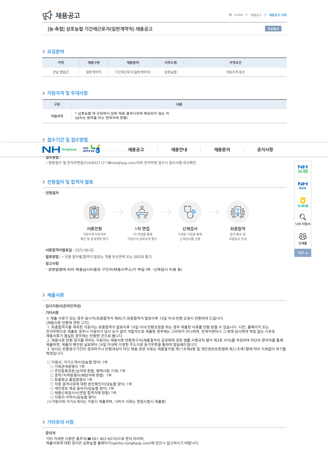 농업협동조합중앙회 삼호 농협 기간제 근로자 (일반 계약직) 채용 공고 채용공고