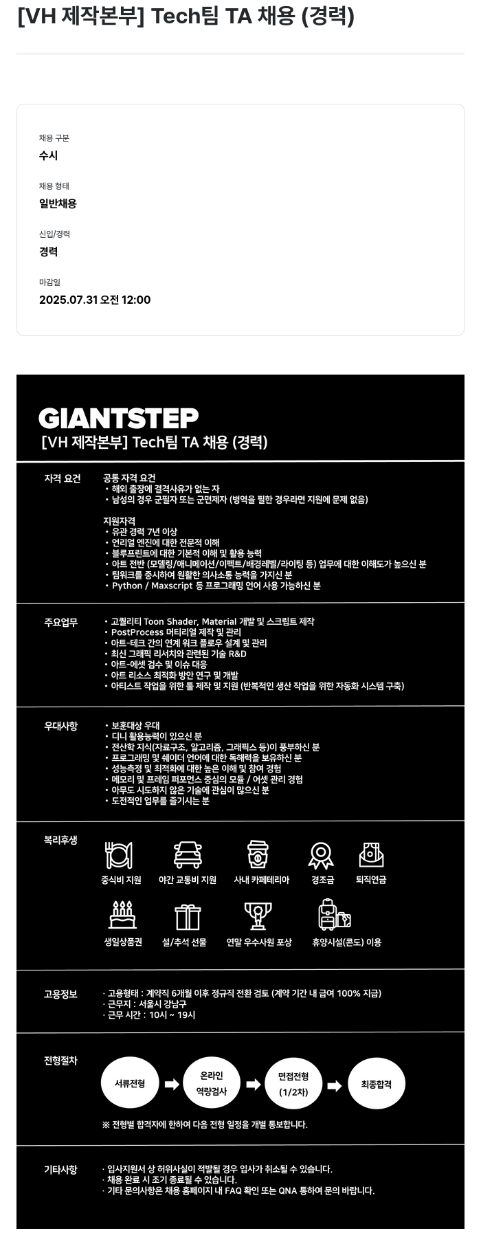 자이언트스텝 [ VH 제작 본부 ] Tech 팀 TA 채용 ( 경력 ) 채용공고