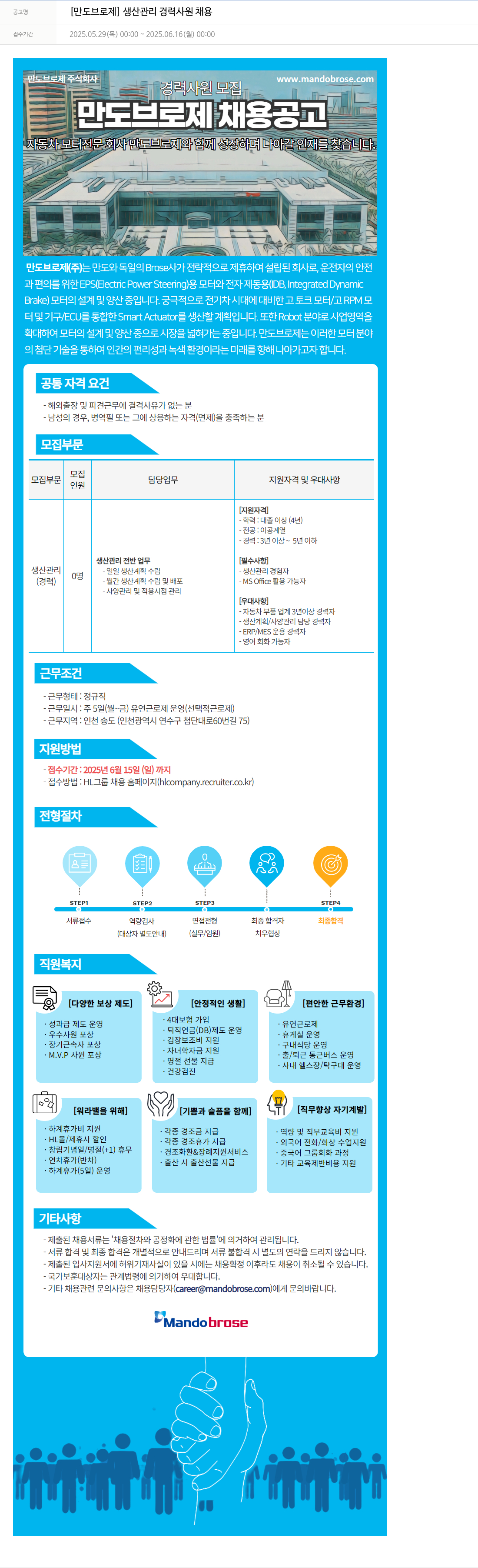 만도브로제 [만도 브로 제] 생산 관리 경력 사원 채용 채용공고