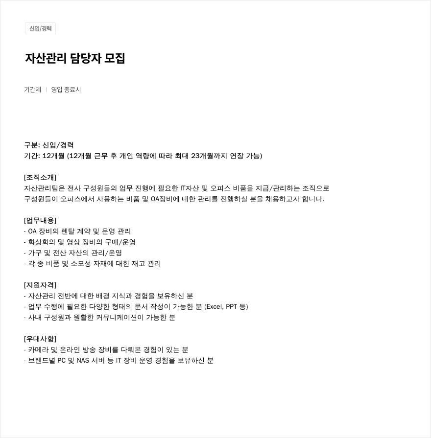 우아한형제들 자산 관리 담당자 모집 채용공고
