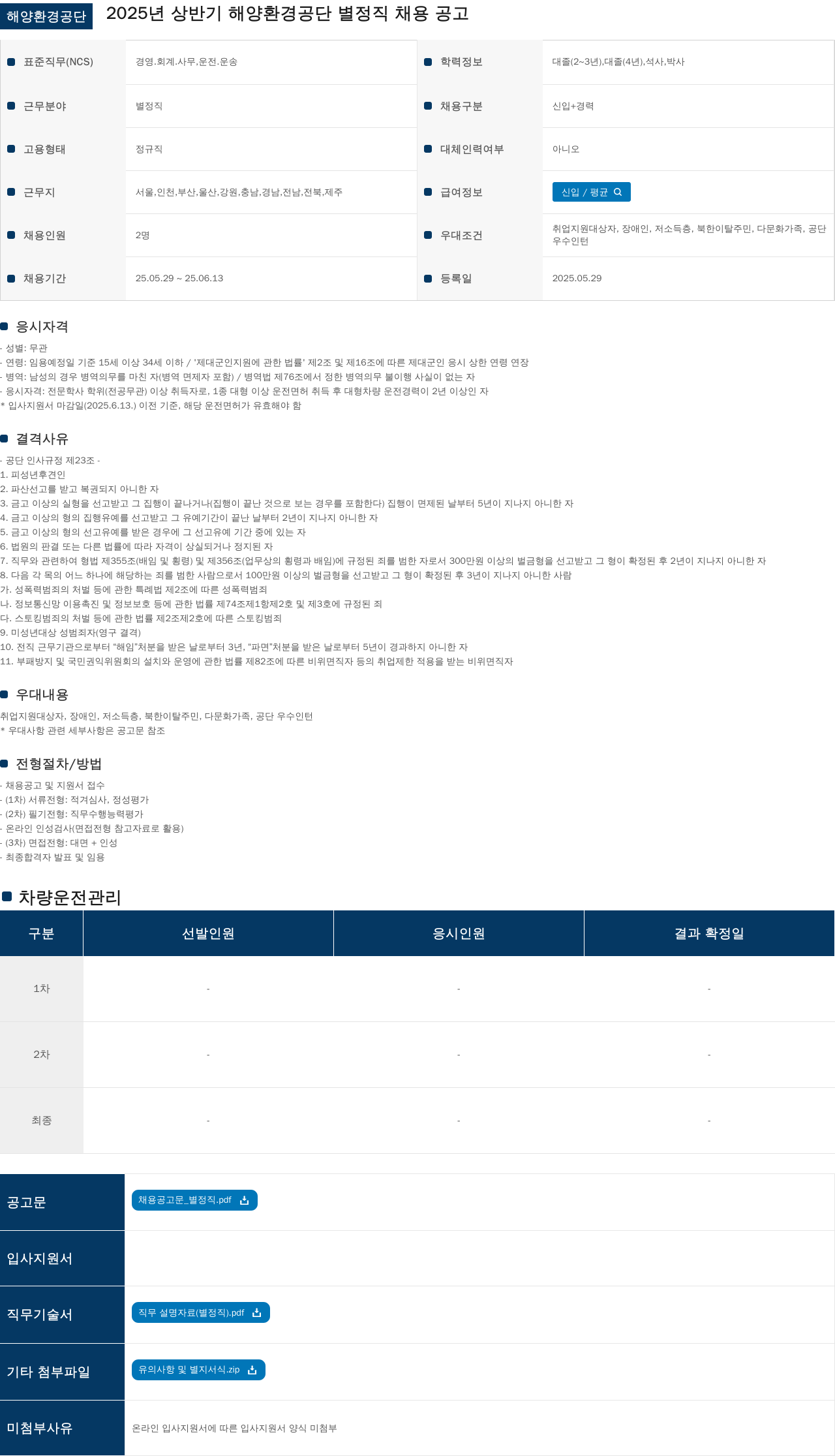 해양환경공단 2025년 상반기 해양환경공단 별정직 채용 공고 채용공고