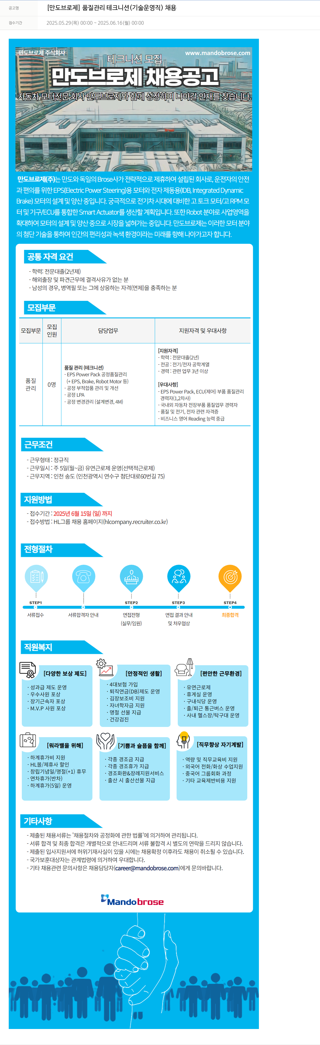 만도브로제 품질 관리 테크니션 (기술 운영직) 채용 채용공고