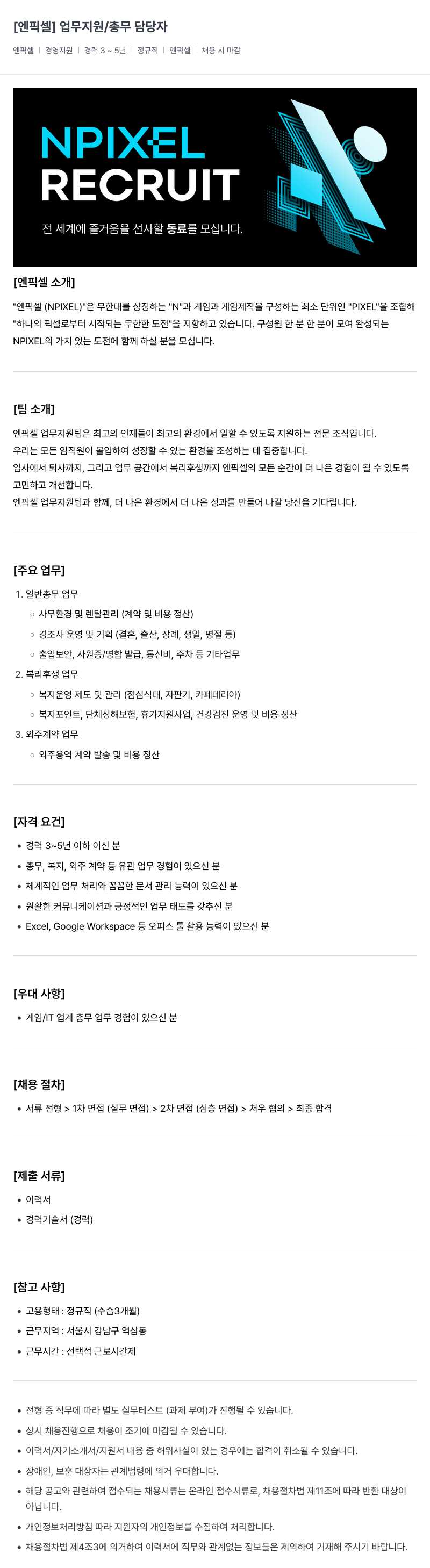엔픽셀 업무 지원 / 총무 담당자 채용공고