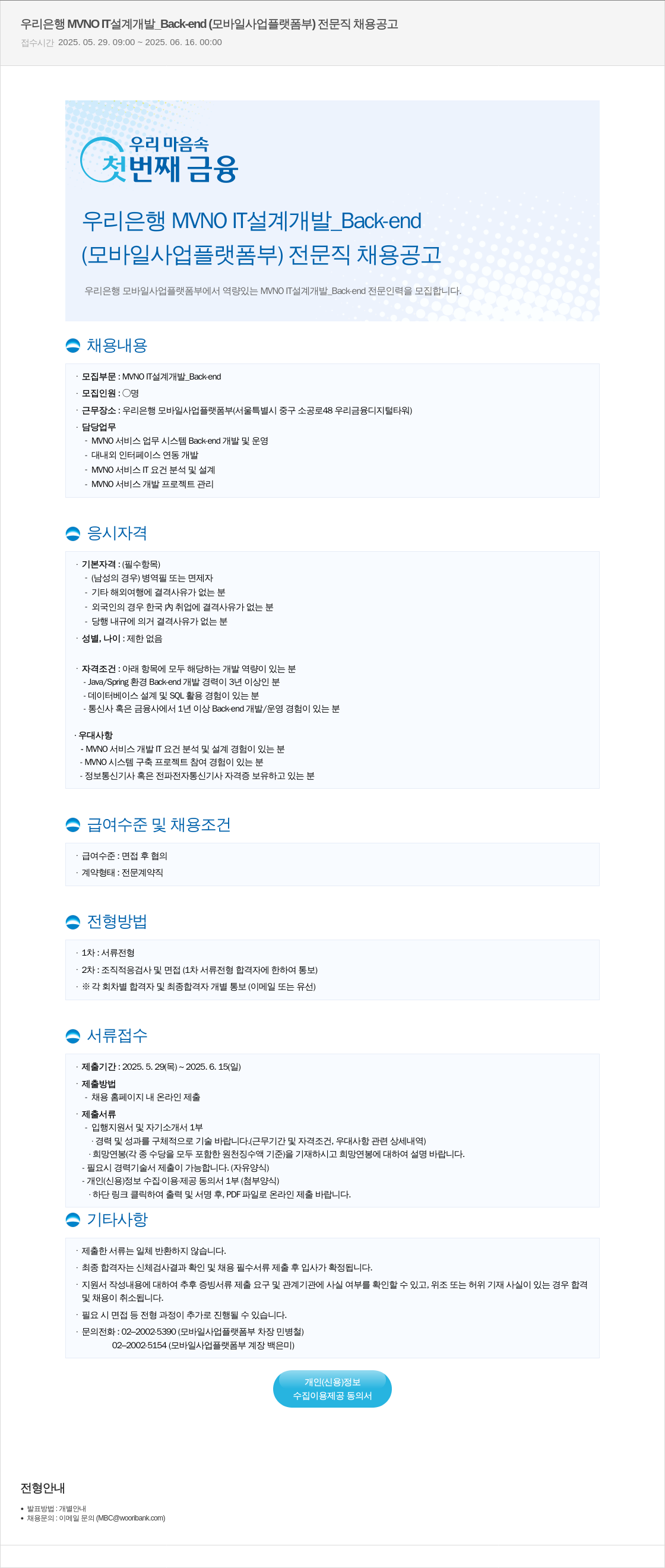 우리은행 우리은행 MVNO 설계 개발_Back-end(모바일 사업 플랫폼 부) 전문직 채용 공고 채용공고