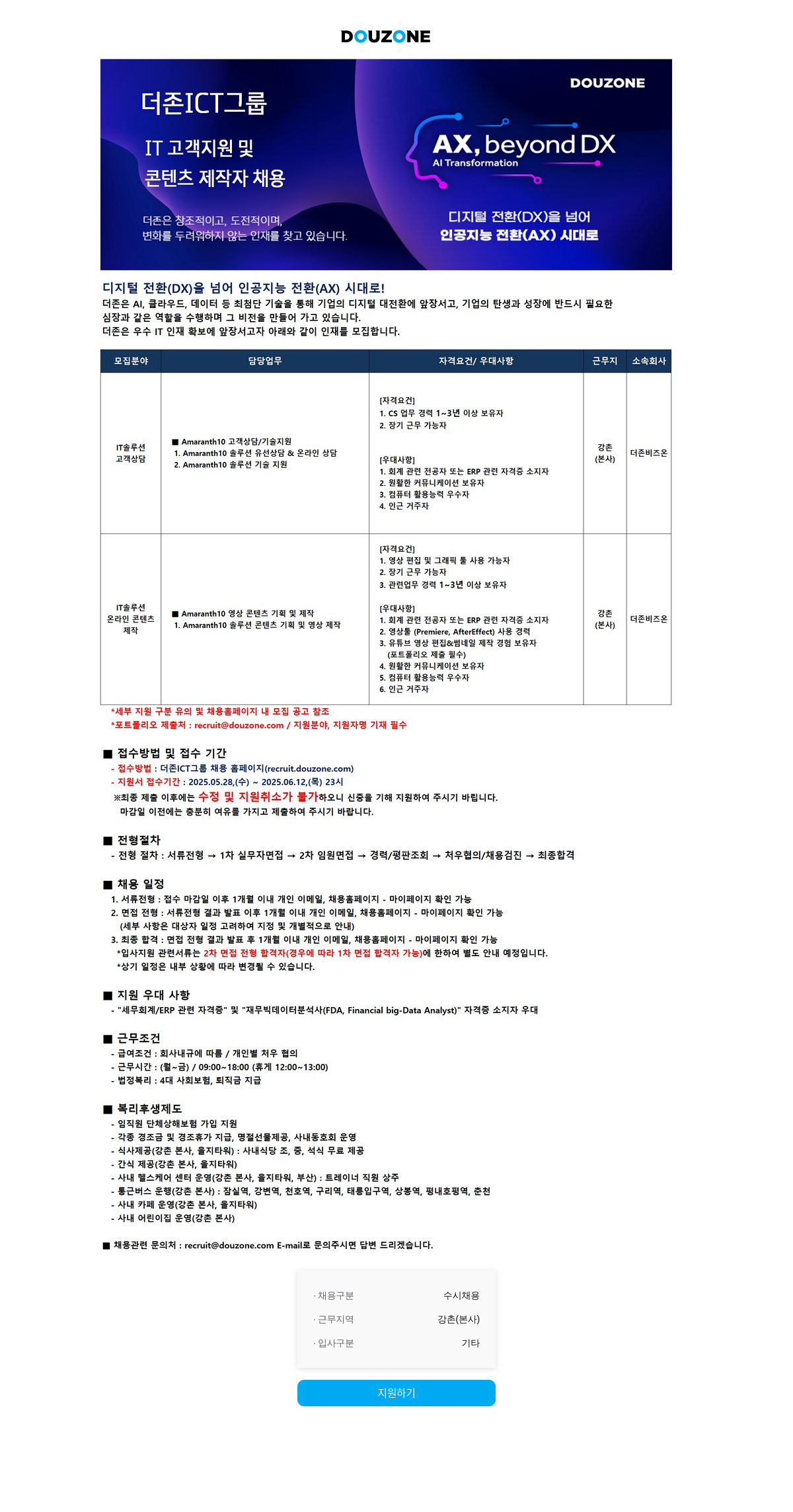 더존비즈온 IT 고객 지원 및 AI Transformation 콘텐츠 제작자 채용 채용공고
