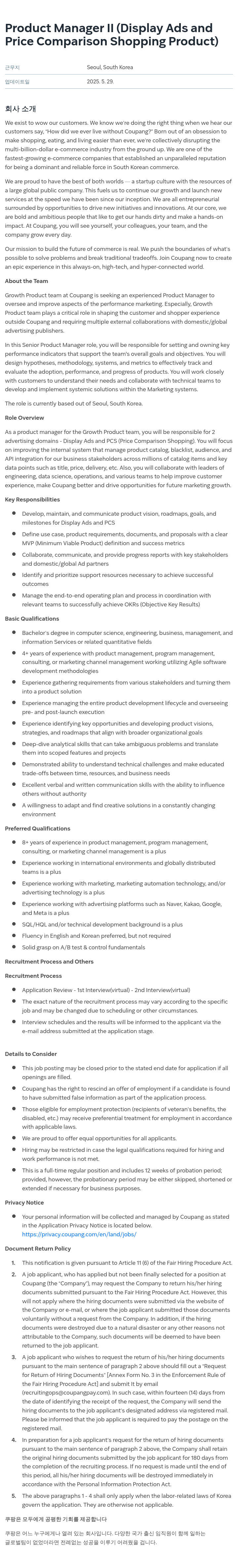 쿠팡 Product Manager II (Display Ads and Price Comparison Shopping Product) 채용공고
