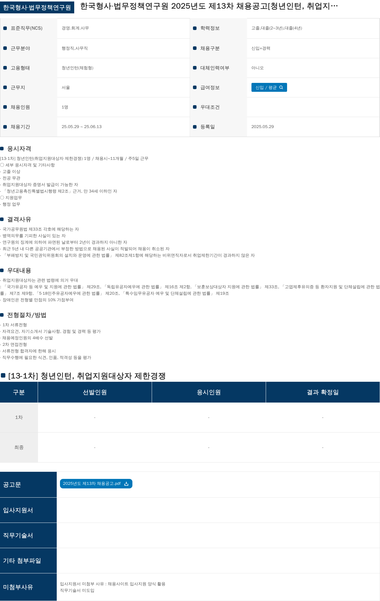 한국형사법무정책연구원 2025년도 제13차 채용 공고 [청년 인턴, 취업 지원 대상자 제한 경쟁] 채용공고