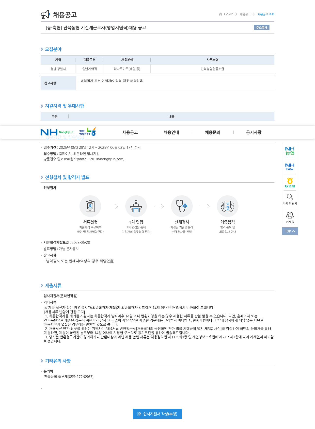 농업협동조합중앙회 진북 농협 기간제 근로자 (영업 지원직) 채용 공고 채용공고