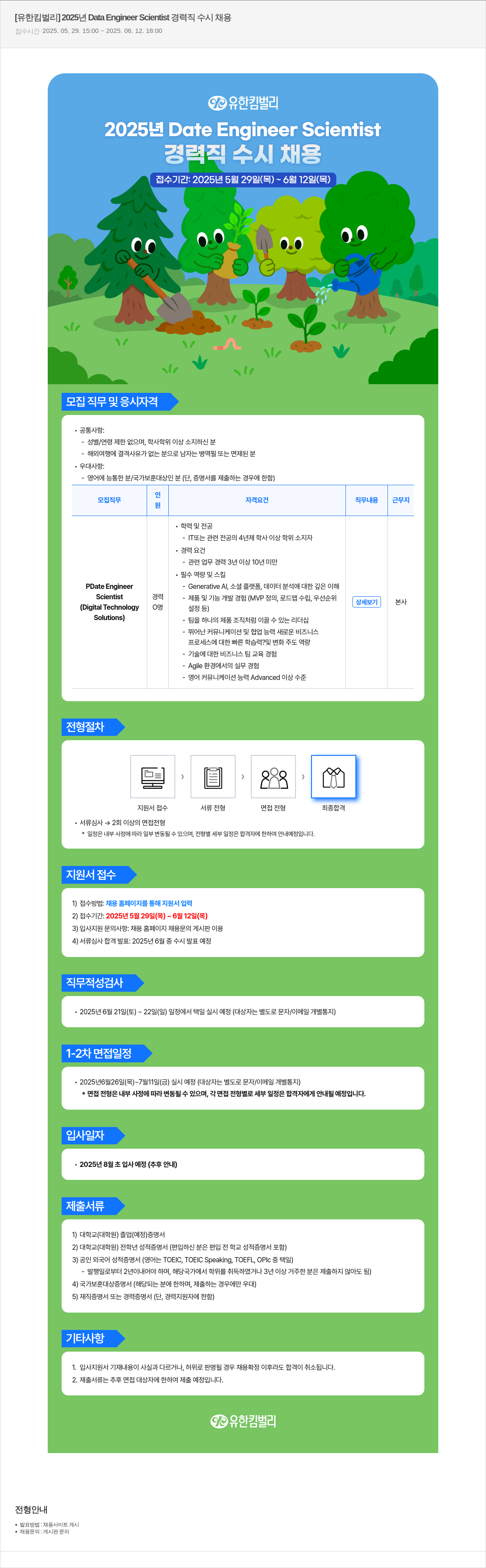 유한킴벌리 2025년 Data Engineer Scientist 경력직 수시 채용 채용공고