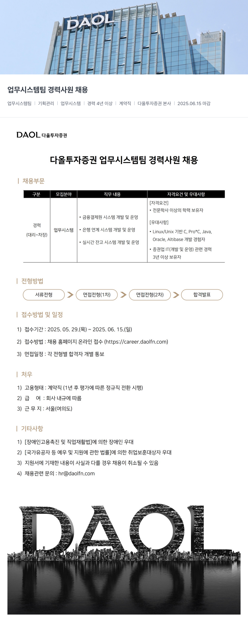 다올투자증권 다올 투자 증권 업무 시스템 팀 경력 사원 채용 채용공고