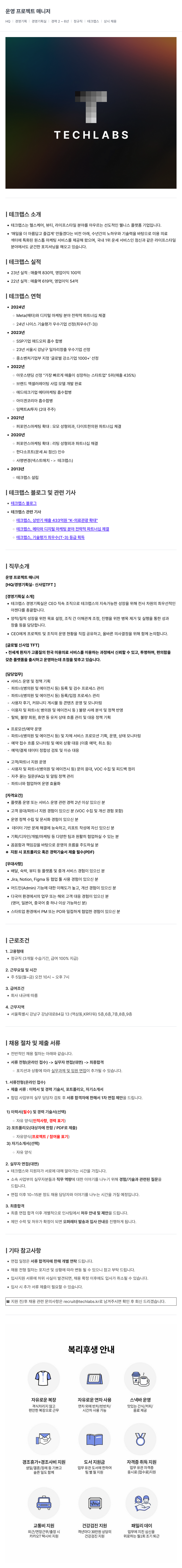 테크랩스 운영 프로젝트 매니저 채용 (경영 기획실, 신사업 TFT) 채용공고