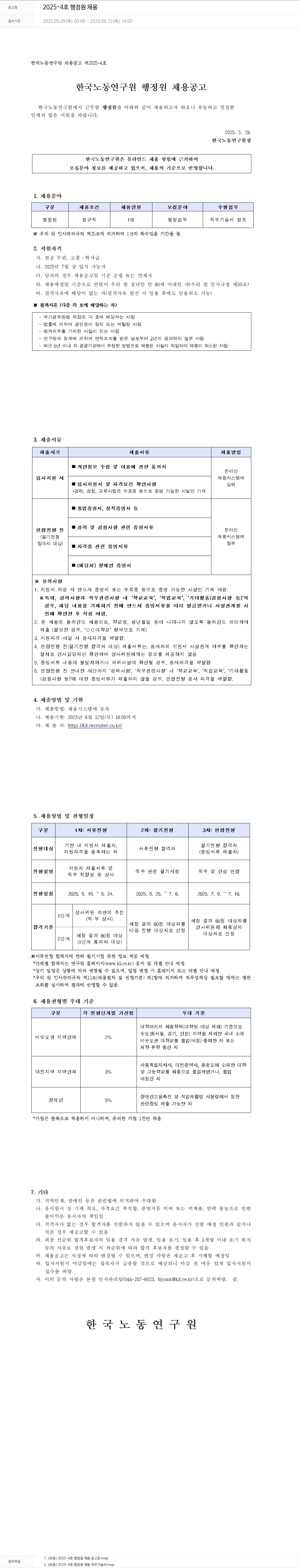 한국노동연구원 2025-4호 행정원 채용 채용공고