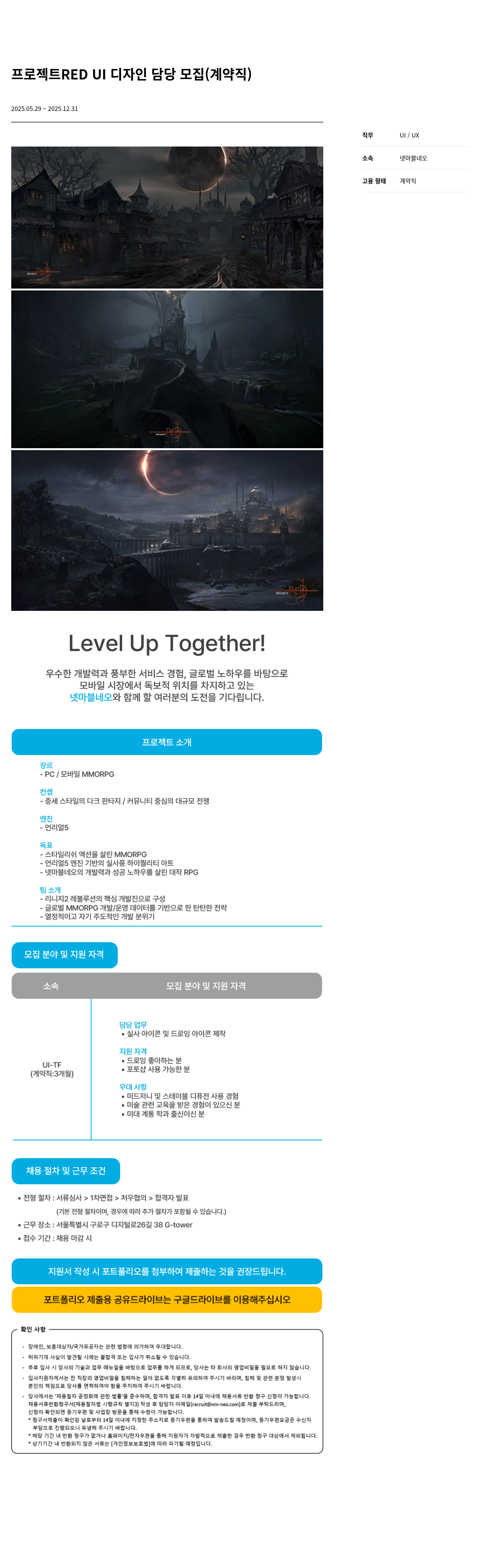 넷마블네오 프로젝트 RED UI 디자인 담당 모집 (계약직) 채용공고