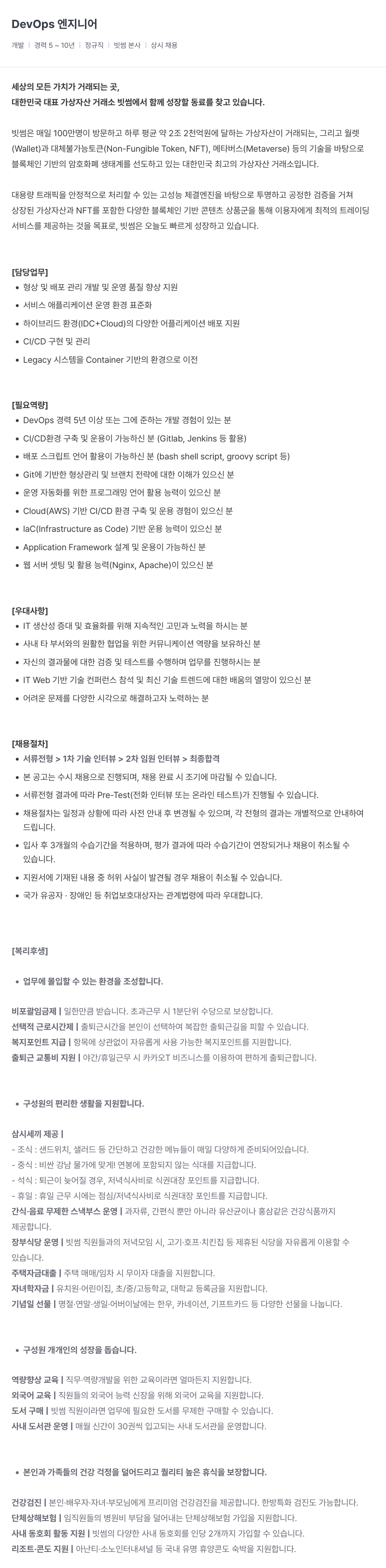 빗썸 엔지니어 DevOps 채용 (경력 5~10년) 채용공고