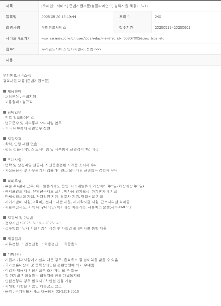 우리펀드서비스 [우리 펀드 서비스] 준법 지원 부문 (컴플라이언스) 경력 사원 채용 채용공고
