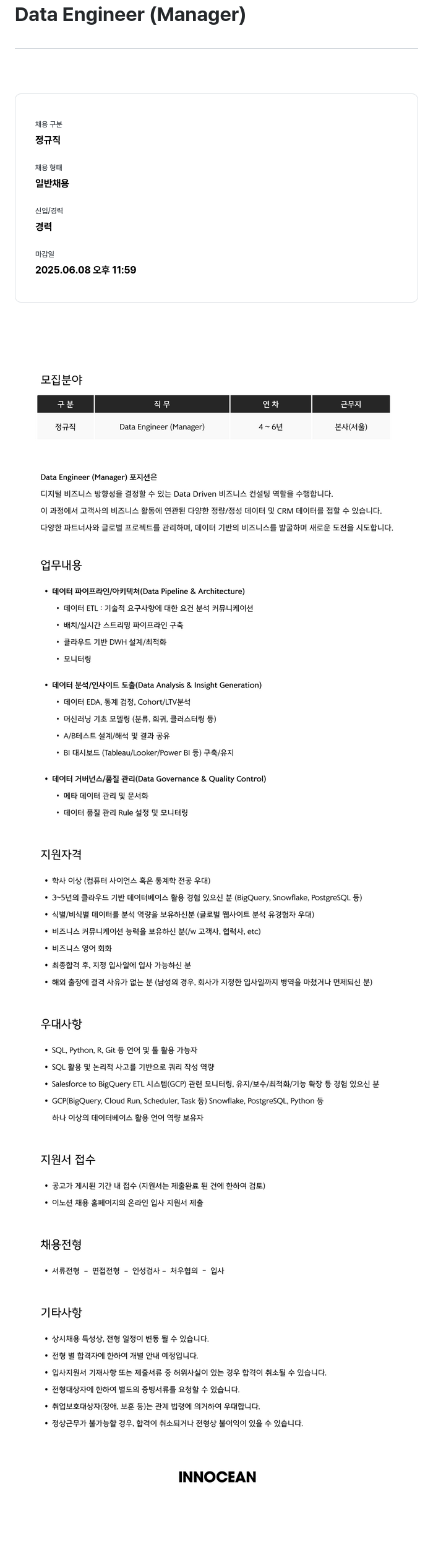 이노션 Data Engineer (Manager) 채용공고