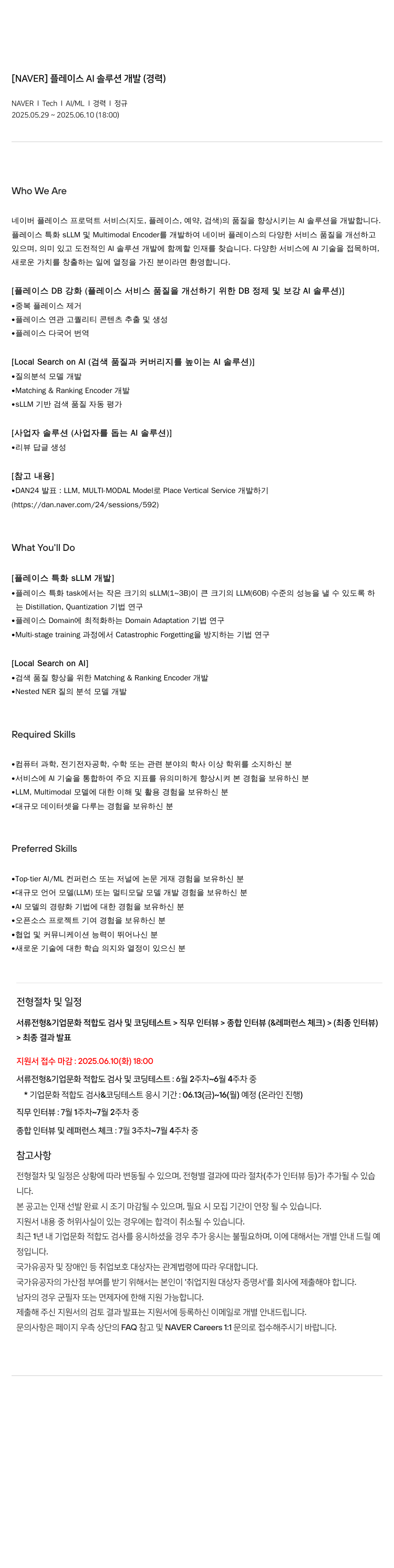 네이버 플레이스 AI 솔루션 개발 (경력) 채용공고