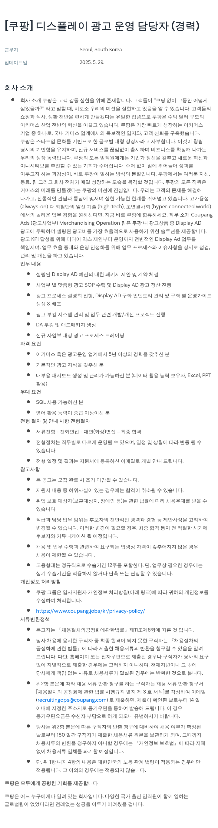 쿠팡 디스플레이 광고 운영 담당자 (경력) 채용공고