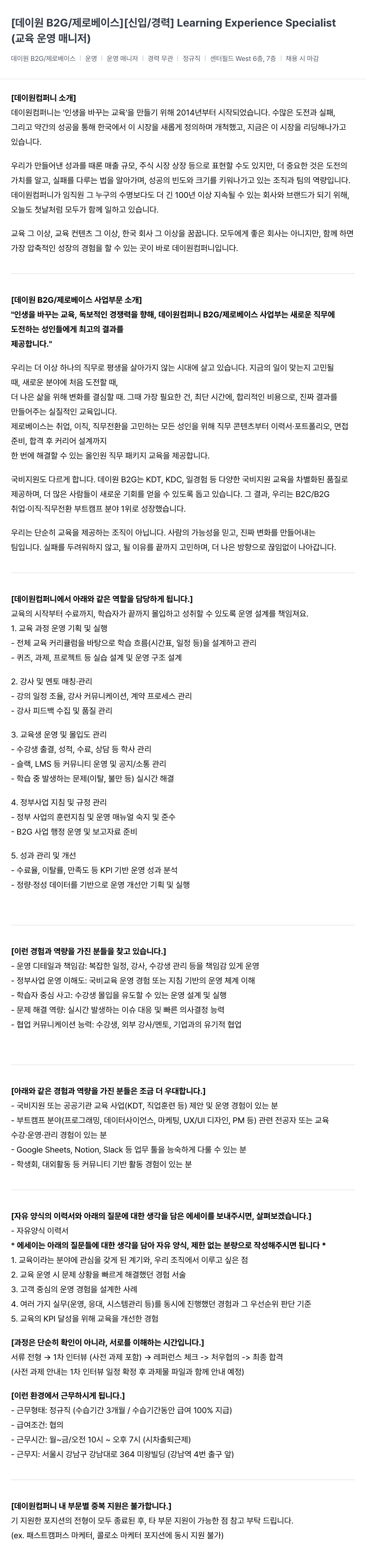 데이원컴퍼니 [데이 원 B2G / 제로 베이스] [신입/경력] Learning Experience Specialist (교육 운영 매니저) 채용공고