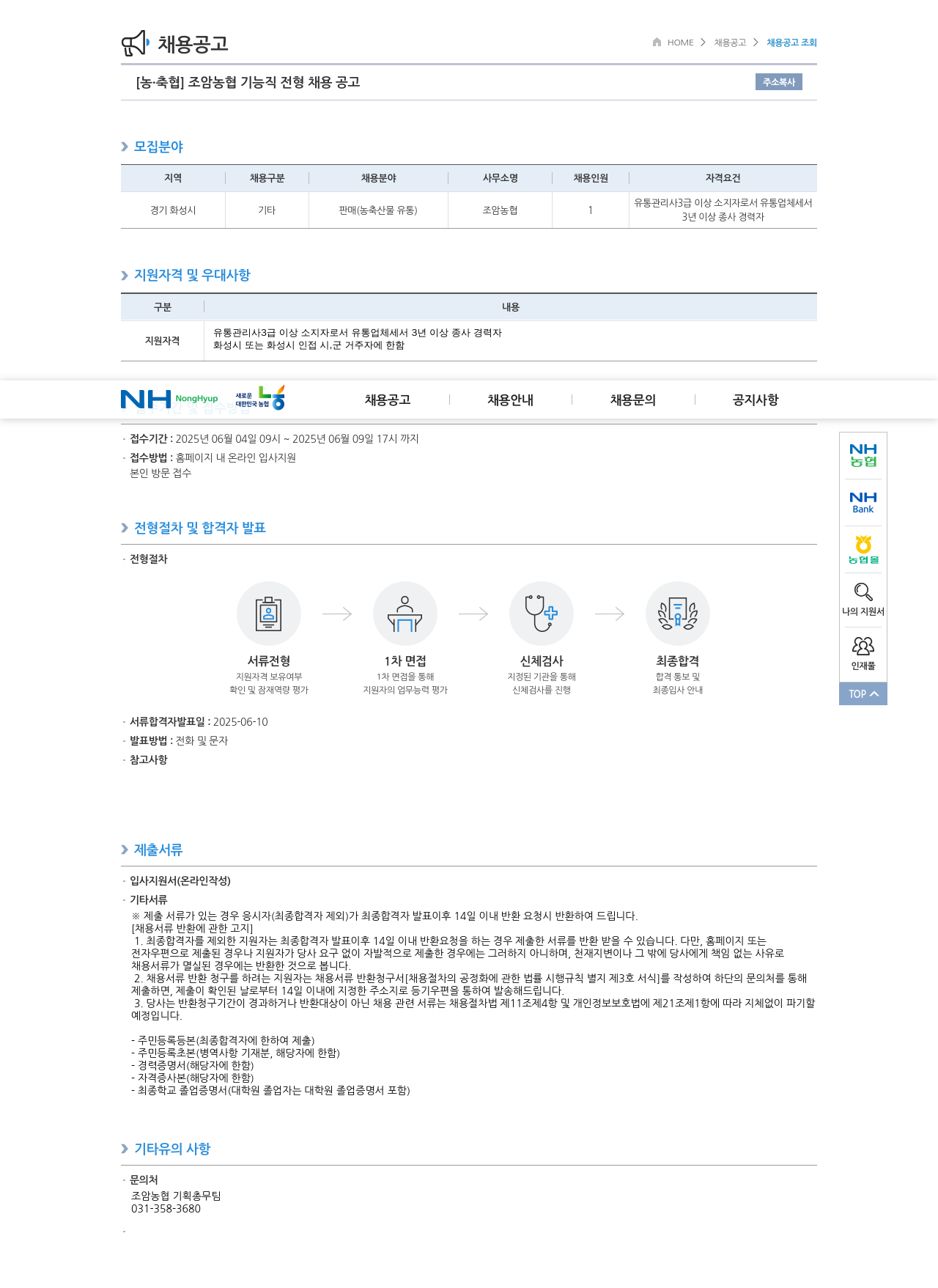농업협동조합중앙회 조암 농협 기능직 전형 채용 공고 채용공고