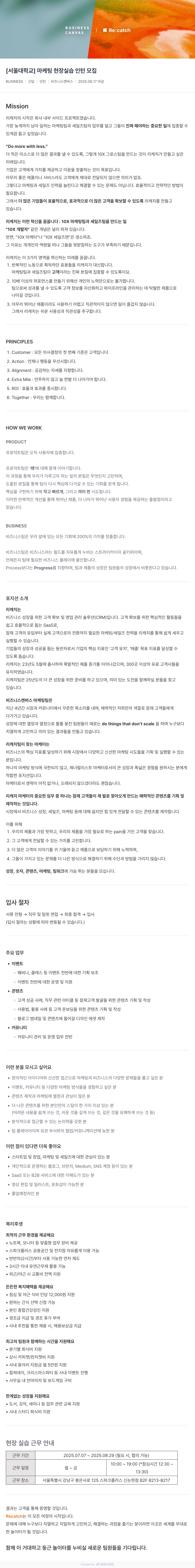 비즈니스캔버스 [서울대학교] 마케팅 현장 실습 인턴 모집 채용공고