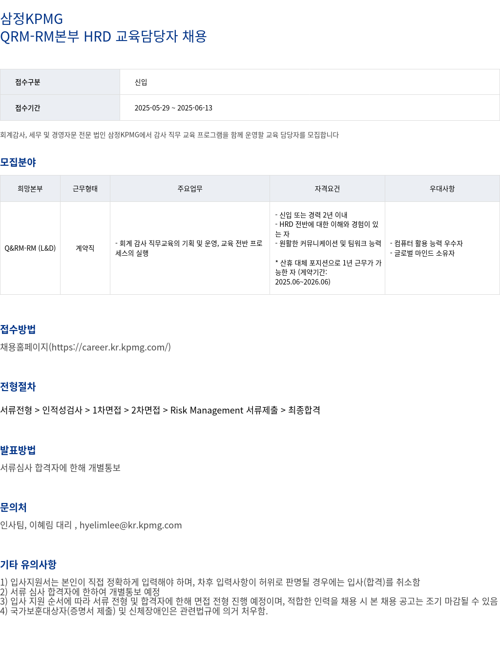 삼정 KPMG QRM - RM 본부 HRD 교육 담당자 채용 채용공고