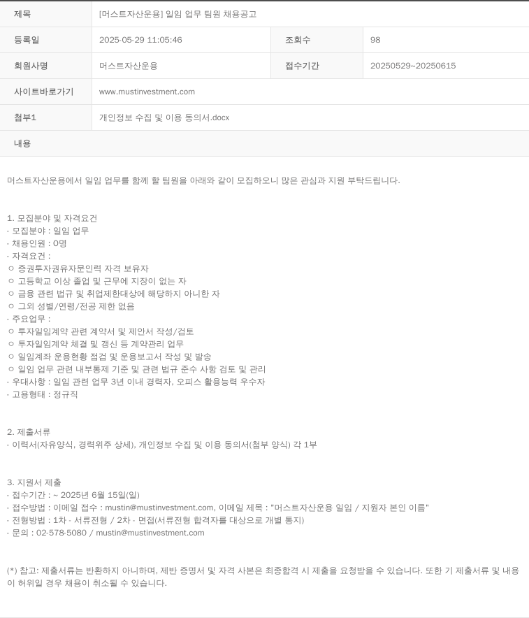 머스트자산운용 [머스트 자산 운용] 일임 업무 팀원 채용 공고 채용공고