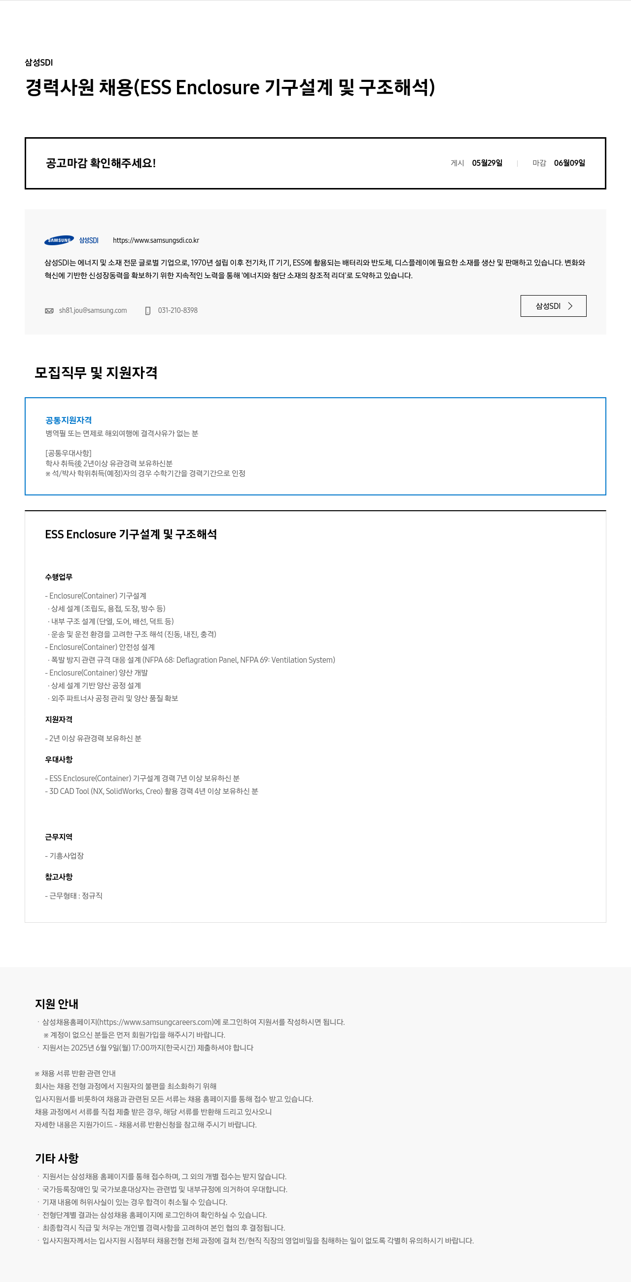 삼성SDI 경력 사원 채용 (ESS Enclosure 기구 설계 및 구조 해석) 채용공고