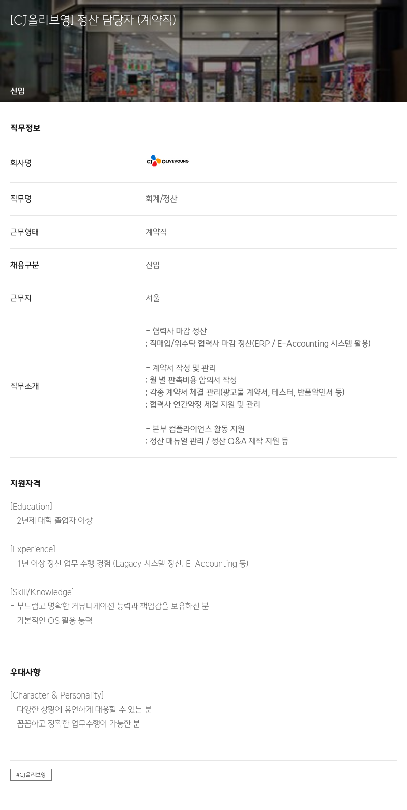 CJ올리브영 [CJ 올리브 영] 정산 담당자 (계약직) 채용공고