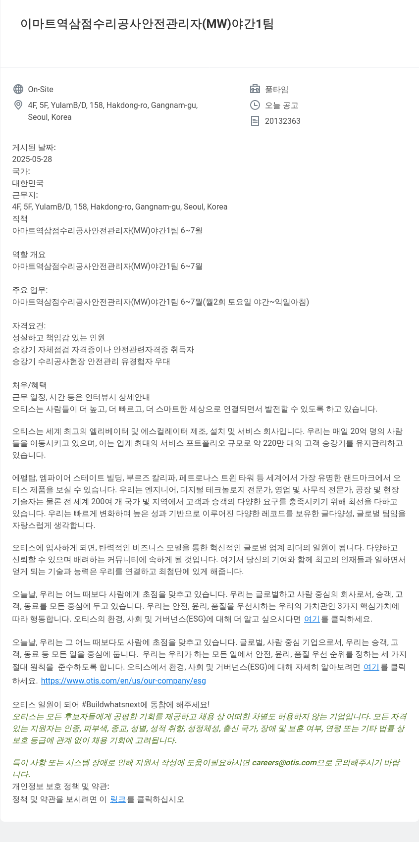 오티스엘리베이터 이마트 역삼 점 수리 공사 안전 관리자 (MW) 야간 1팀 채용공고