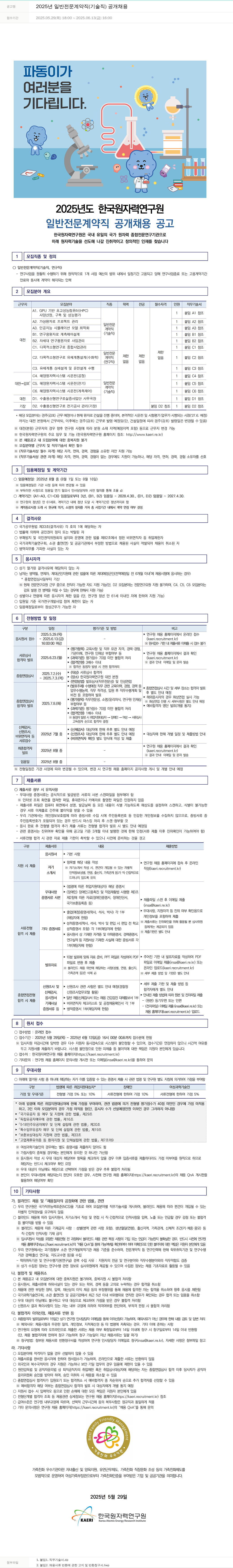한국원자력연구원 2025년 일반 전문 계약직(기술직) 공개 채용 채용공고