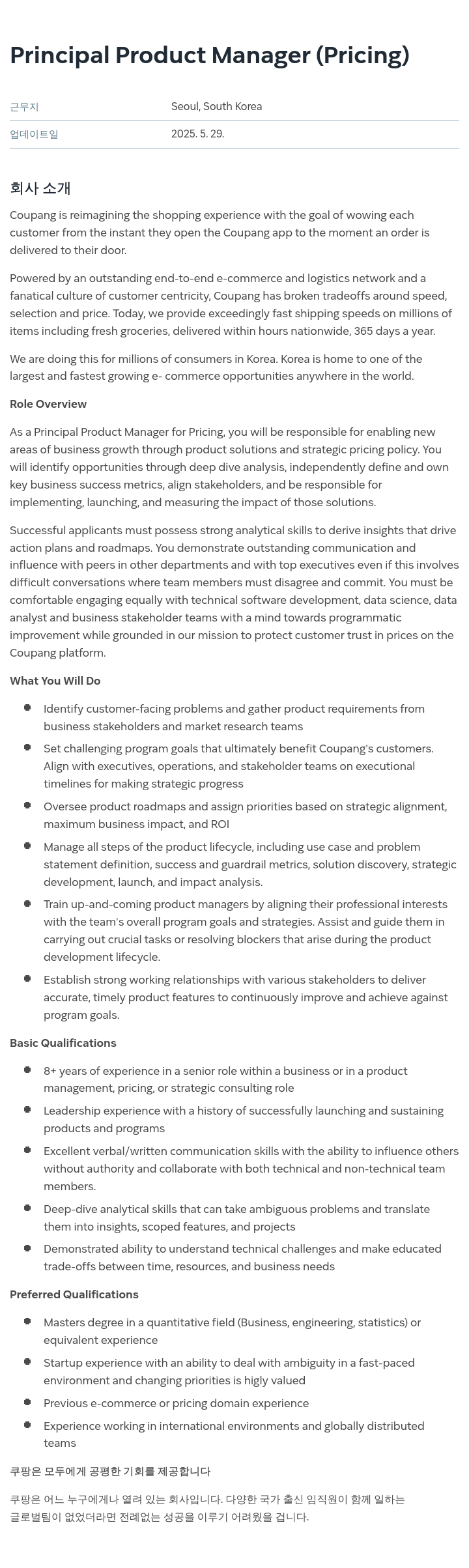 쿠팡 Principal Product Manager (Pricing) 채용공고