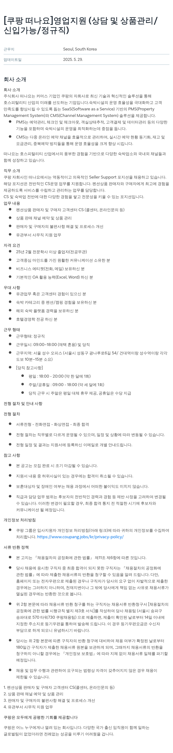 떠나요 영업 지원 (상담 및 상품 관리 / 신입 가능 / 정규직) 채용공고