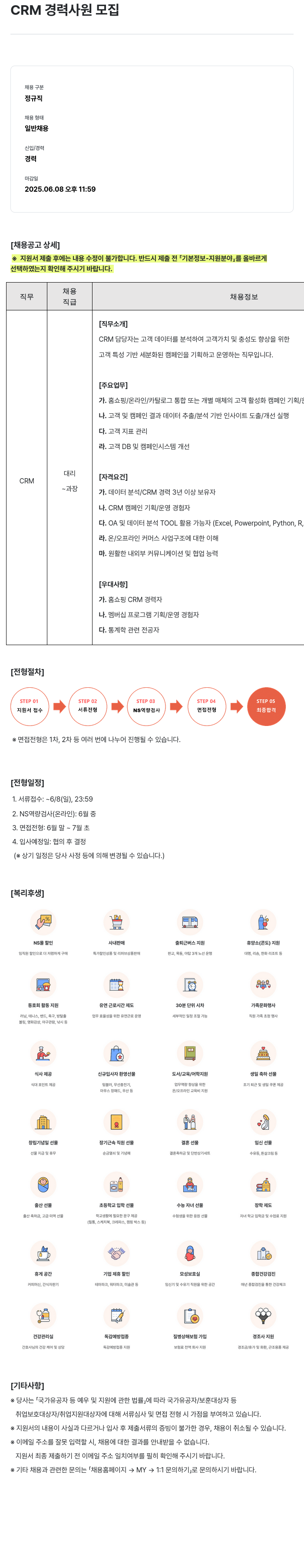 NS쇼핑 CRM 경력 사원 모집 채용공고