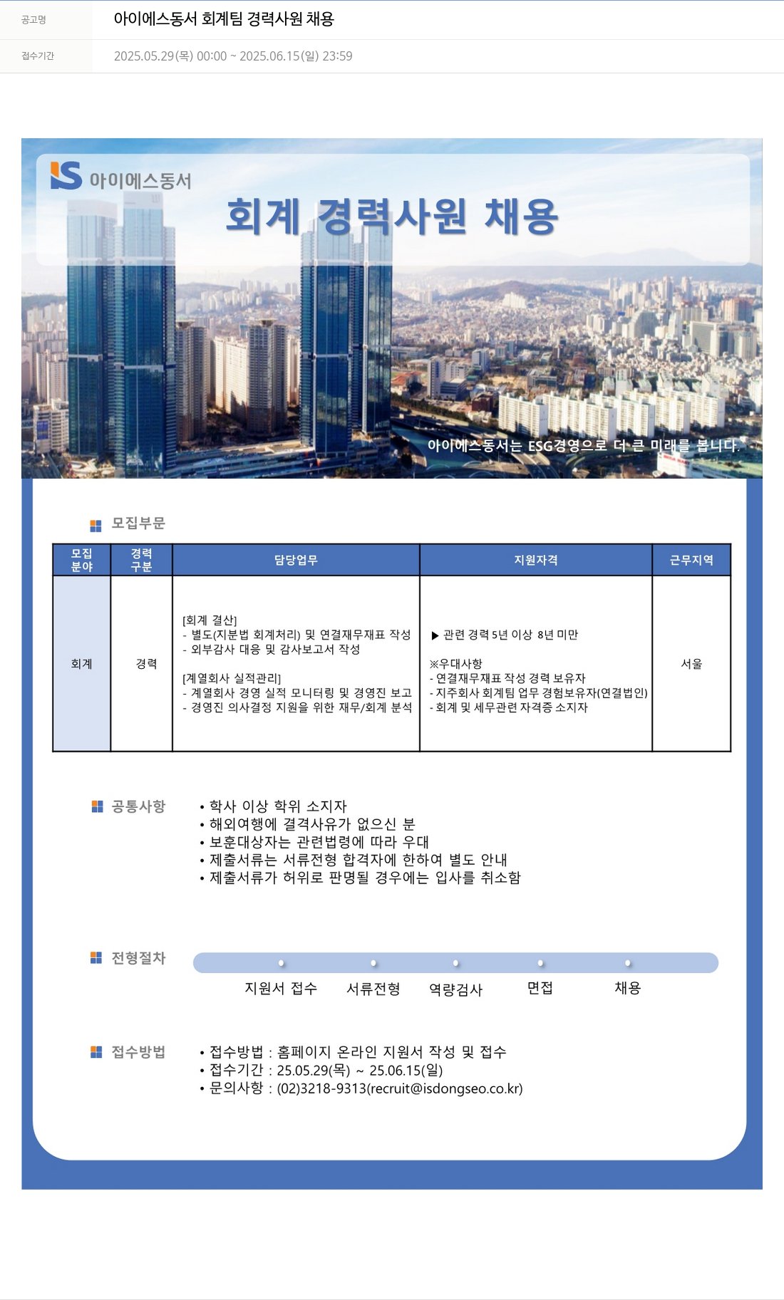 아이에스동서 아이에스동서 회계팀 경력사원 채용 채용공고