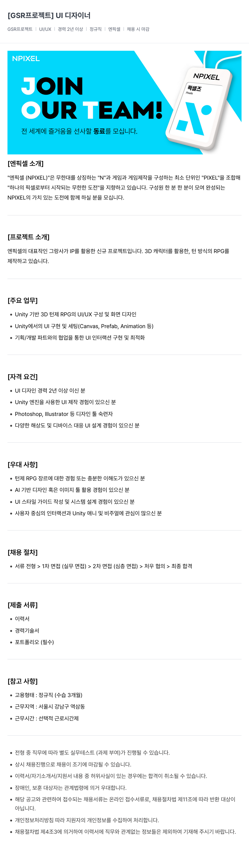 엔픽셀 [GSR 프로젝트] UI 디자이너 채용 채용공고