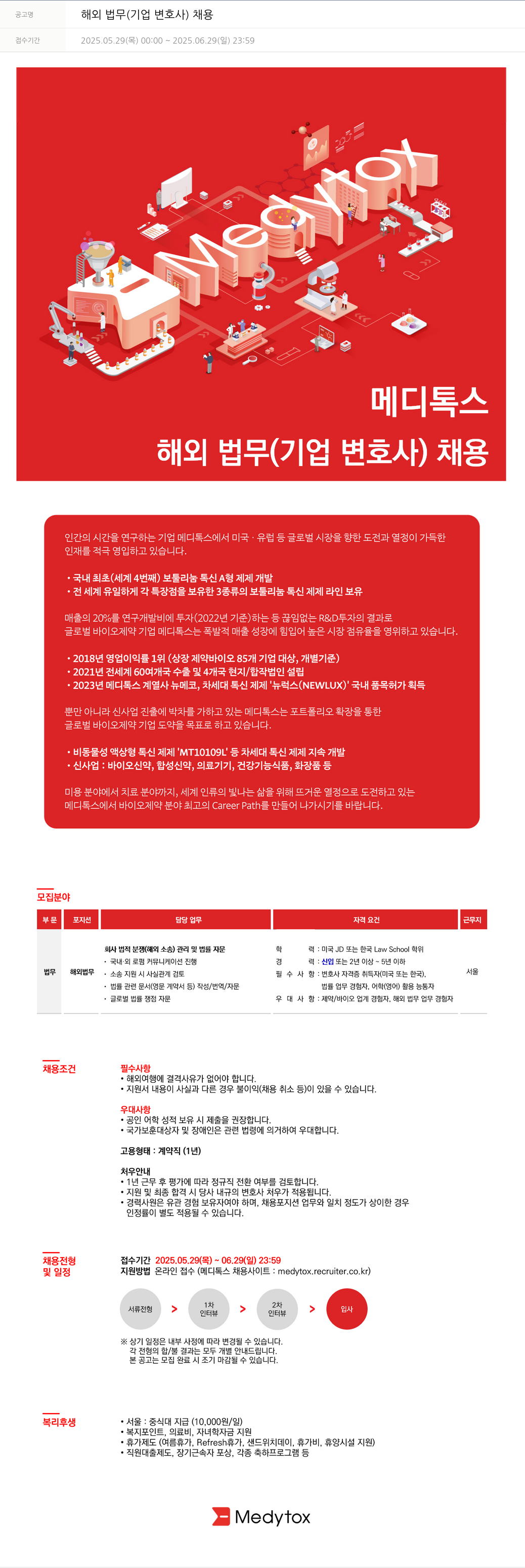 메디톡스 해외 법무 (기업 변호사) 채용 채용공고