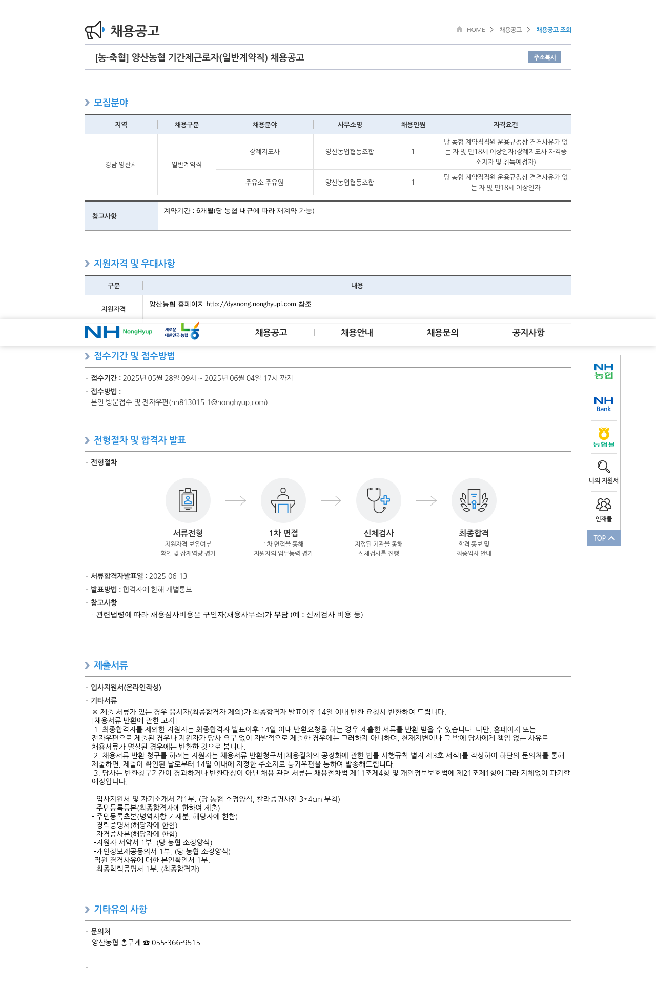 농업협동조합중앙회 양산 농협 기간제 근로자 (일반 계약직) 채용 공고 채용공고