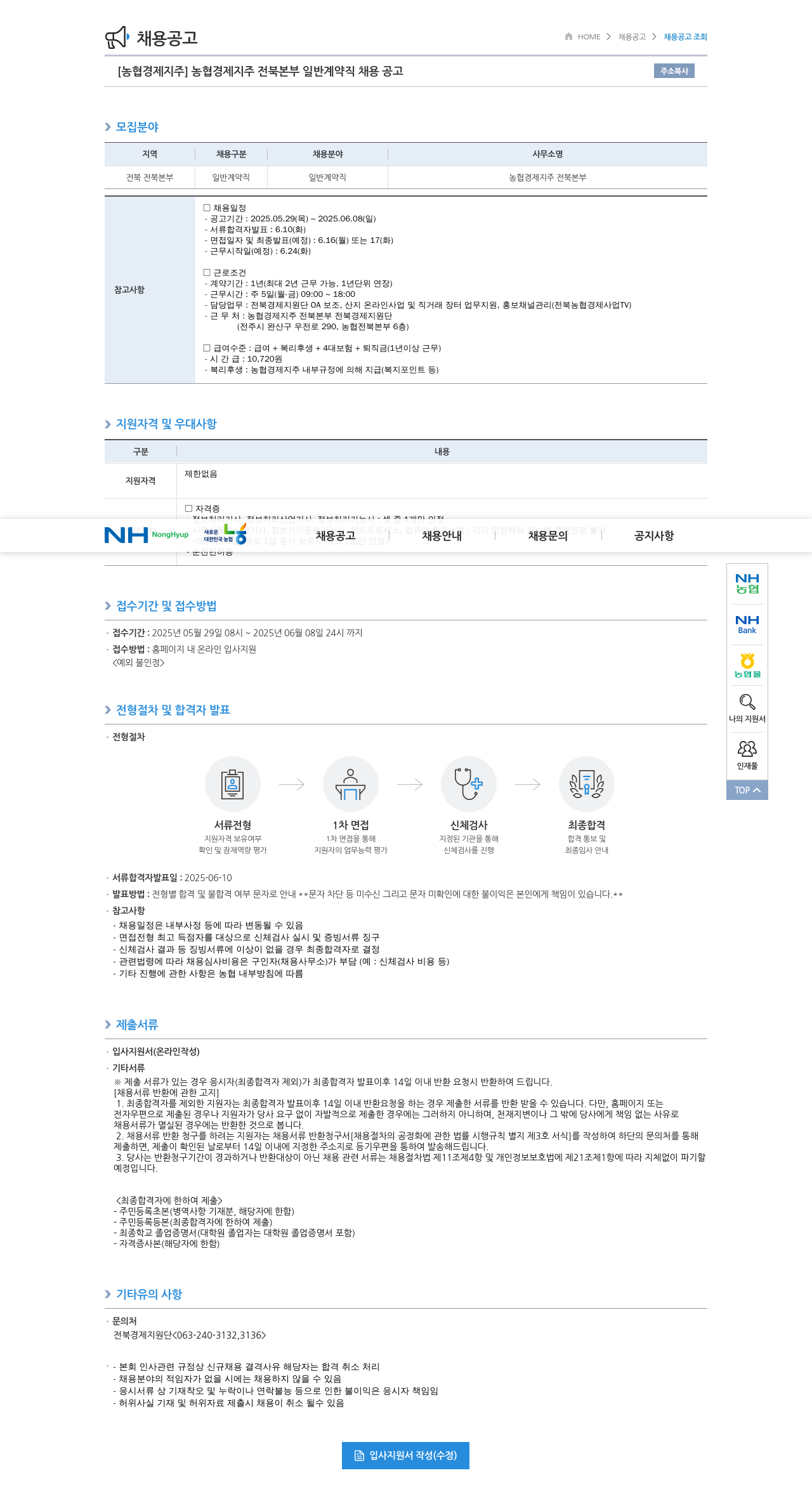 농협경제지주 농협 경제 지주 전북 본부 일반 계약직 채용 공고 채용공고