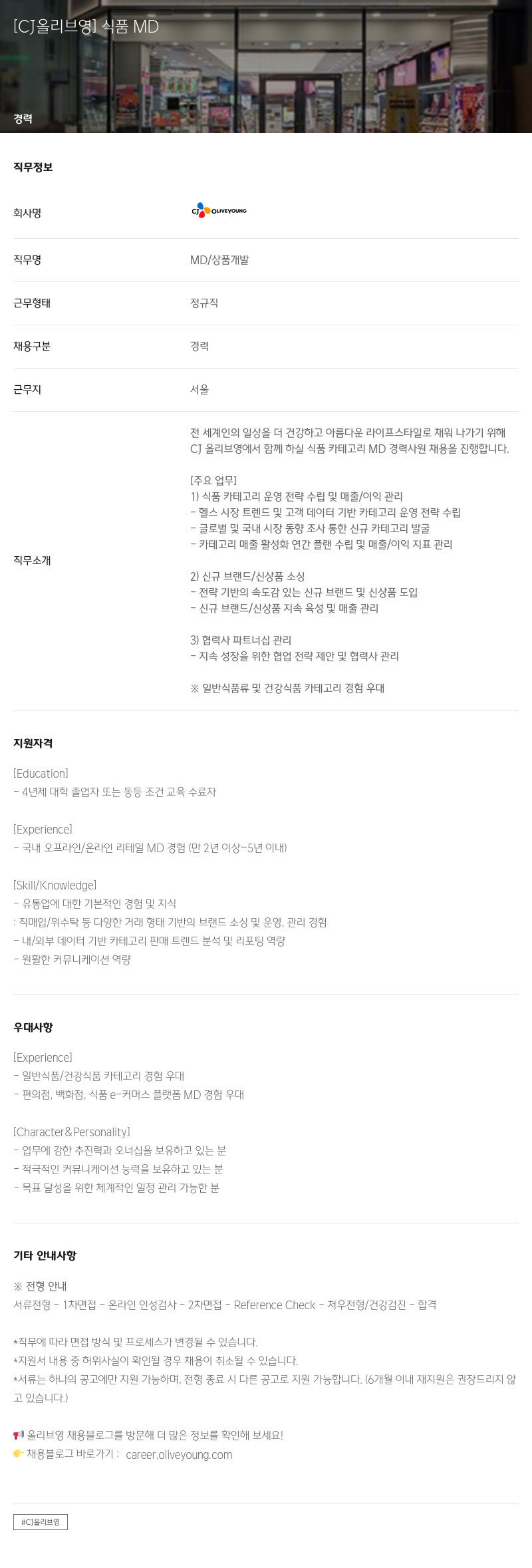 CJ올리브영 식품 MD 경력사원 채용 채용공고