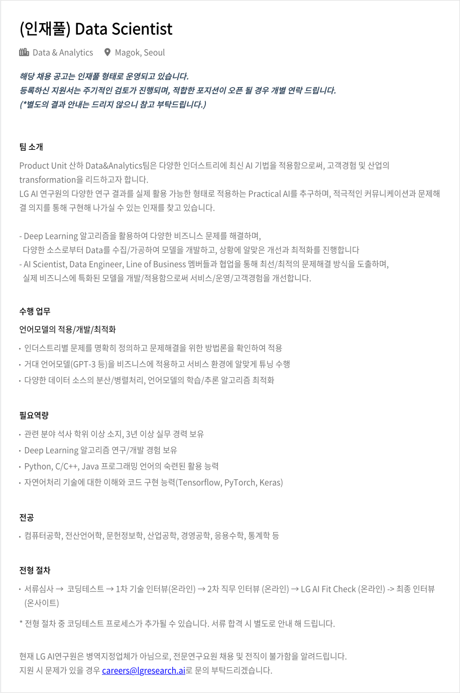 LGAI연구원 (인재풀) Data Scientist 채용공고