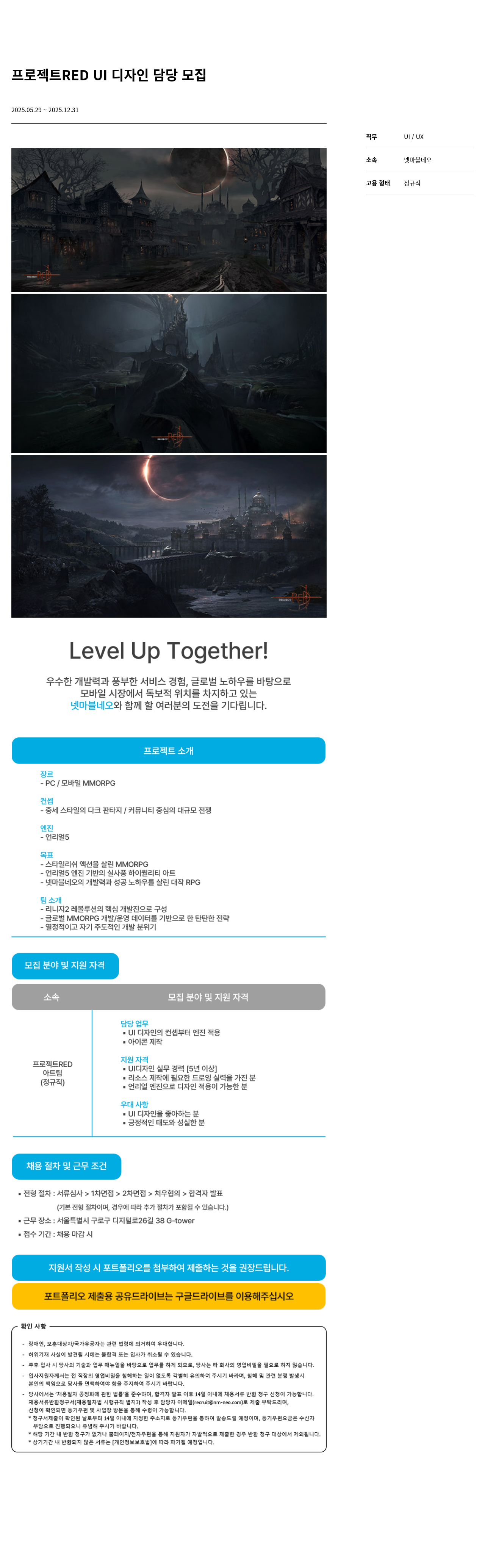 넷마블네오 프로젝트 RED UI 디자인 담당 모집 채용공고