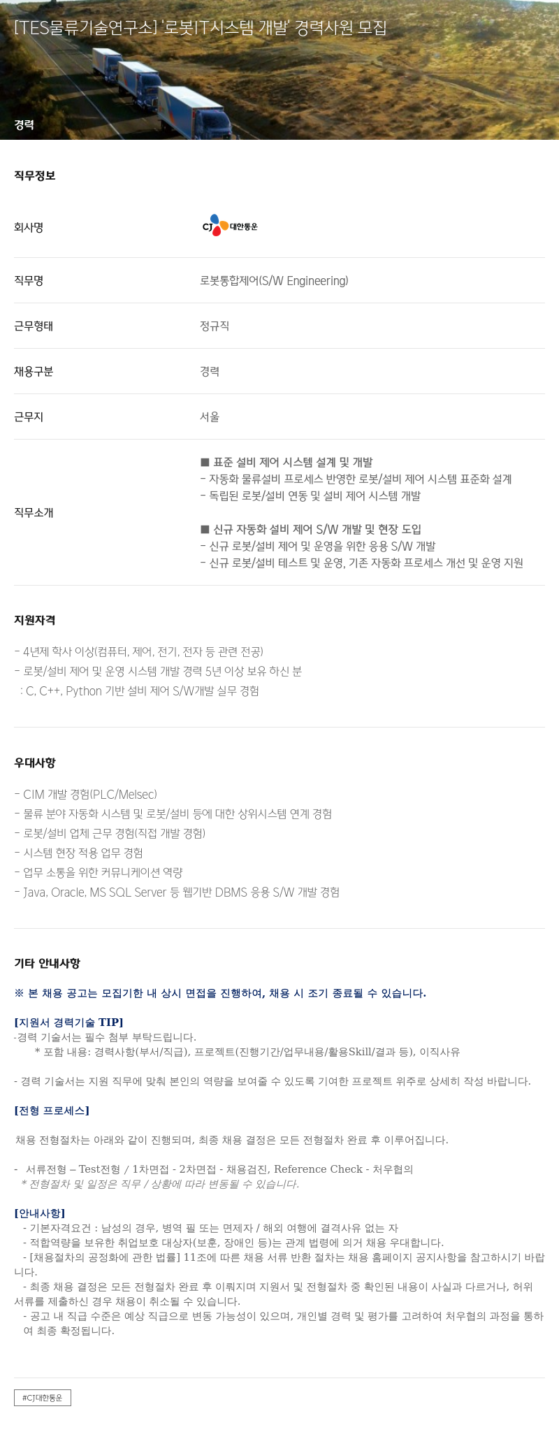 CJ대한통운 [TES 물류 기술 연구소] 로봇 IT 시스템 개발 경력 사원 모집 채용공고