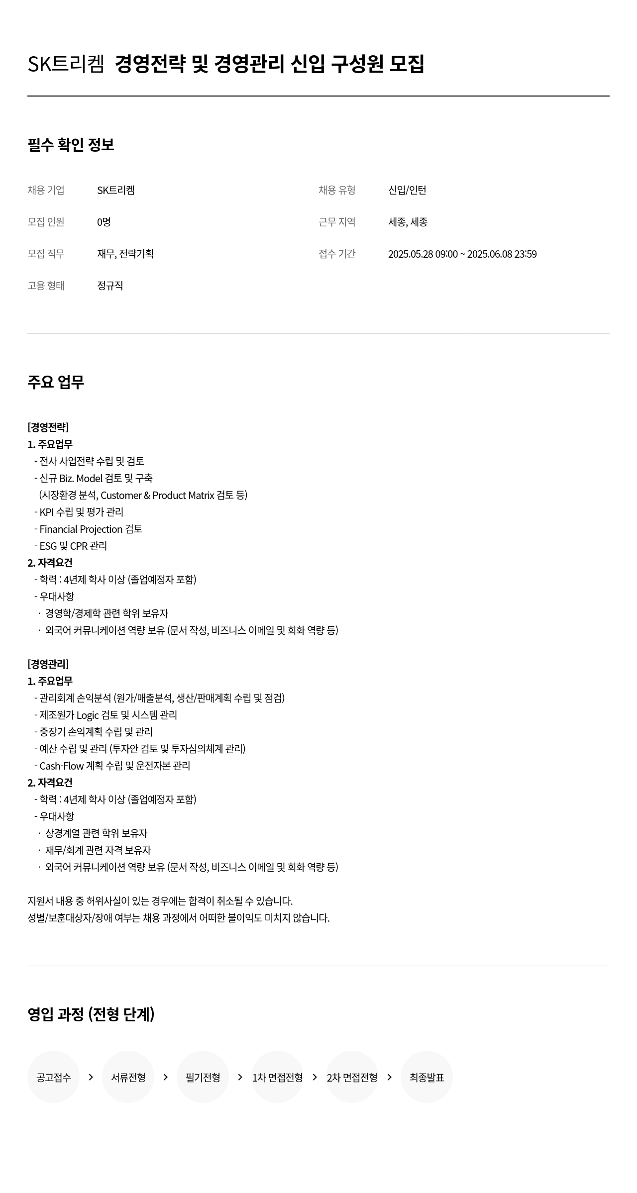 SK트리켐 경영 전략 및 경영 관리 신입 구성원 모집 채용공고