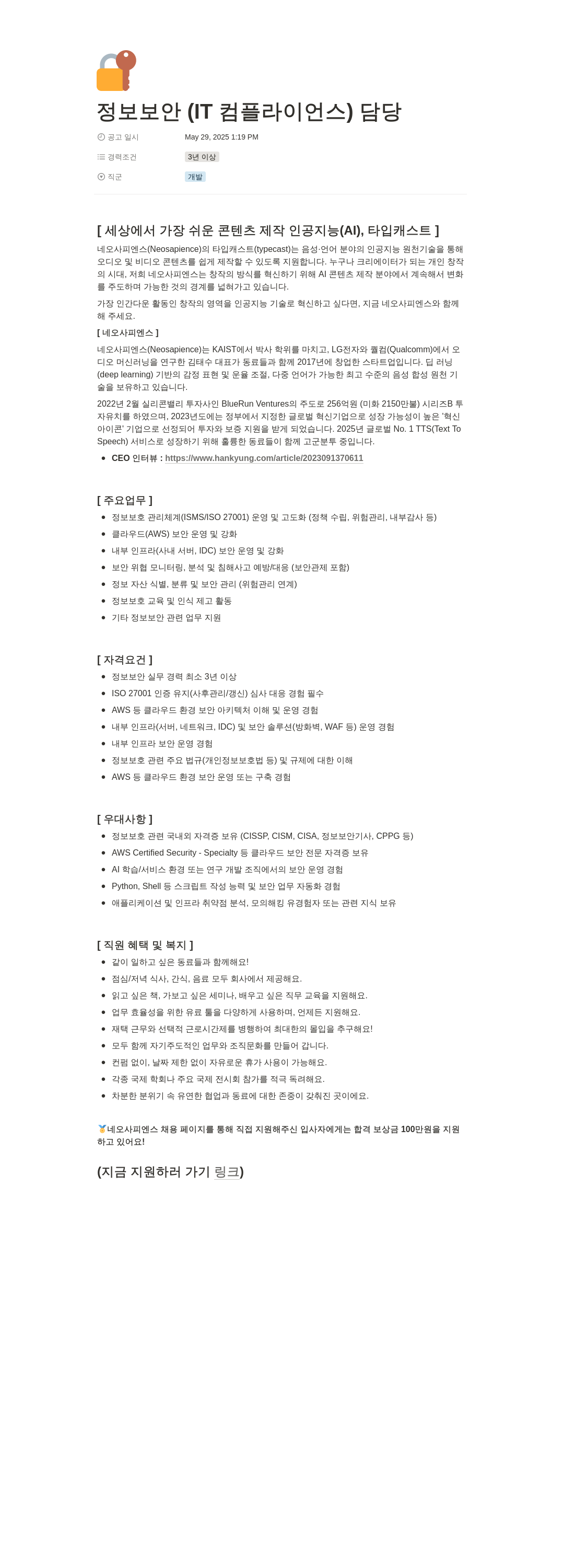 네오사피엔스 정보 보안 (IT 컴플라이언스) 담당 채용공고
