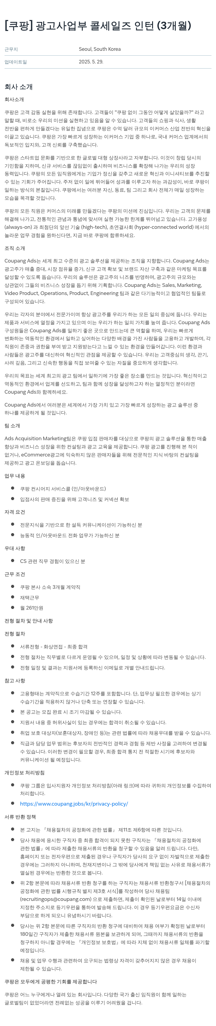 쿠팡 광고 사업부 콜 세일즈 인턴 (3개월) 채용공고
