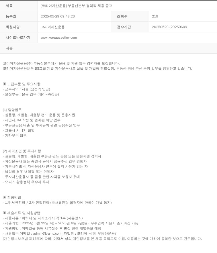 코리아자산운용 [코리아 자산 운용] 부동산 본부 경력직 채용 공고 채용공고
